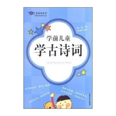 学前儿童学古诗词9787567115644上海大学出版社
