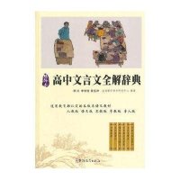 高中文言文全解词典(精编本)9787513808545华语教学出版社