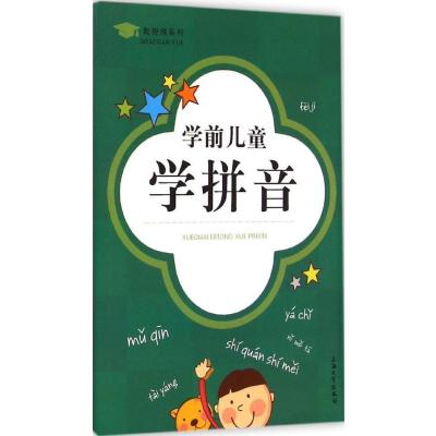 学前儿童学拼音9787567115729上海大学出版社