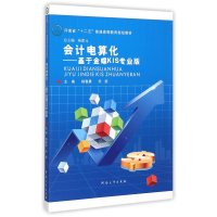 会计电算化:基于金蝶KIS专业版9787564918897河南大学出版社