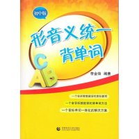 形音义统一背单词(初中版)9787565620409首都师范大学出版社