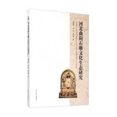 河北曲阳石雕文化生态研究9787566607263河北大学出版社