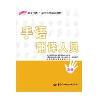 手语翻译人员(  )9787516716069中国劳动社会保障出版社