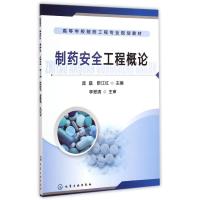 制药安全工程概论9787122221070化学工业出版社