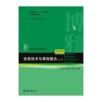 信息技术与课程整合(D2版)9787301248775北京大学出版社