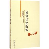 诚信导论新编9787301255209北京大学出版社