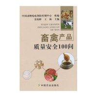 畜禽产品质量安全100问9787109198807中国农业出版社