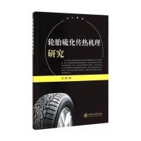 轮胎硫化传热机理研究9787313124432上海交通大学出版社