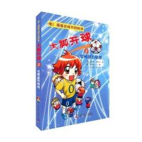大脚开球——嘭! 漫画足球中的科学(2)(电梯球的秘密)9787110088081科学普及出版社