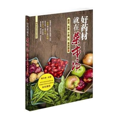 好药材就在菜市场(蔬菜、水果、干果、花、食用菌篇)9787535782069湖南科学技术出版社