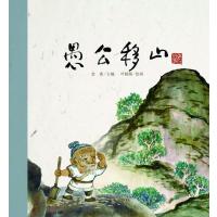 愚公移山9787533280512明天出版社