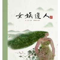 女娲造人9787533280475明天出版社