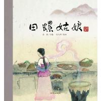 田螺姑娘9787533280529明天出版社