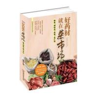 好药材就在菜市场（粮食、调味品、肉蛋、水产篇）9787535782076湖南科学技术出版社