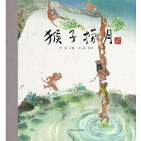 猴子捞月9787533280543明天出版社