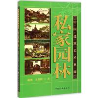 私家园林9787503252426中国旅游出版社