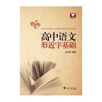 高中语文形近字基础9787308140386浙江大学出版社