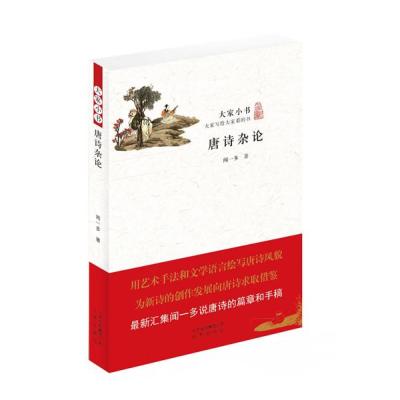 唐诗杂论9787200109139北京出版集团