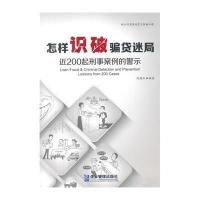 怎样识破骗贷迷局9787516409510企业管理出版社