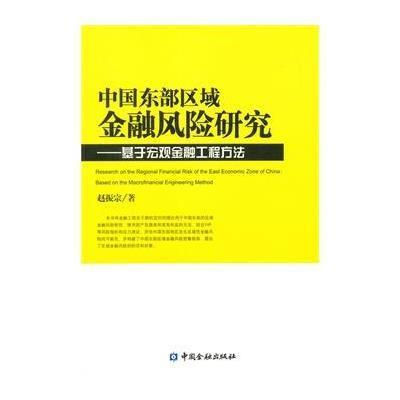 中国东部区域金融风险研究:基于宏观金融工程方法9787504973986中国金融出版社