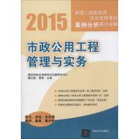 市政公用工程管理与实务(2015)9787302388173清华大学出版社