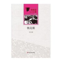 桃花眼9787550010437百花洲文艺出版社