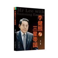 李健熙与三星帝国9787511529435人民日报出版社
