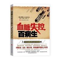 血糖失控百病生9787538484908吉林科学技术出版社