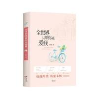 全世界只想你来爱我9787514328639现代出版社