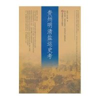 贵州明清盐运史考9787550415539西南财经大学出版社