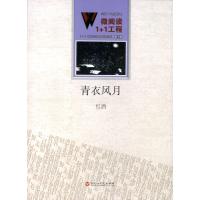 青衣风月9787550010567百花洲文艺出版社