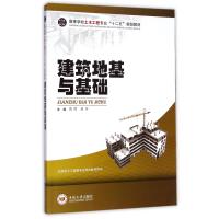 建筑地基与基础9787548712534中南大学出版社