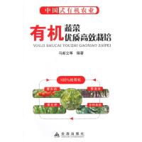中国式有机农业(有机蔬菜优质高效栽培)9787508296173金盾出版社