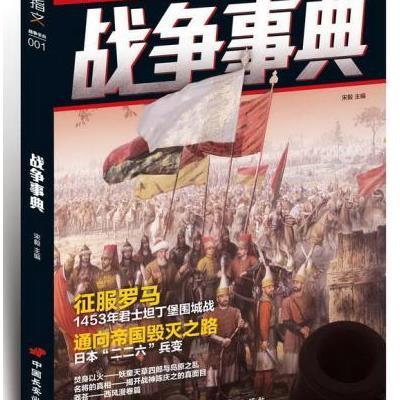 战争事典(001)9787510708886中国长安出版社