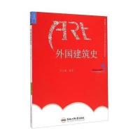 外国建筑史9787565019067合肥工业大学出版社