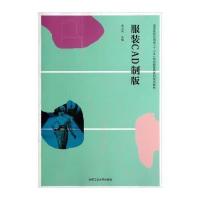 服装CAD制版9787565016929合肥工业大学出版社