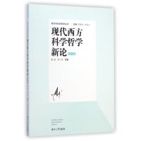 现代西方科学哲学新论(修订版)/政治与社会哲学丛书9787566704405湖南大学出版社