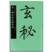 唐·柳公权玄秘塔碑9787535671172湖南美术出版社
