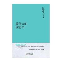 伟大的励志书/永恒的励志经典系列9787202092255河北人民出版社
