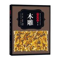 木雕9787539472706湖北美术出版社