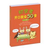 初学者开口就会50音9787510080562世界图书出版公司