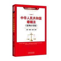 中华人民共和国婚姻法:立案·管辖·证据·裁判(案例应用版)9787509357781中国法制出版社