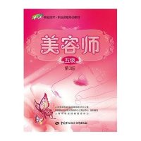 美容师(D3版)(5级)9787516714249中国劳动社会保障出版社