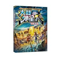 大战外星人;1?飞碟入侵9787303184699北京师范大学出版社