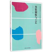 男装制版与工艺9787565018183合肥工业大学出版社