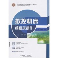 数控机床编程及操作9787564153595东南大学出版社