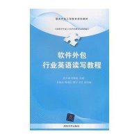 软件外包行业英语读写教程9787302382546清华大学出版社