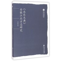 《永乐大典》安徽江北方志研究9787566408754安徽大学出版社