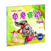 /妈妈讲·宝宝听(龟兔赛跑)9787541061448*川美术出版社