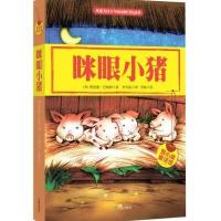 爱心屋童话馆?眯眼小猪9787545511468天地出版社